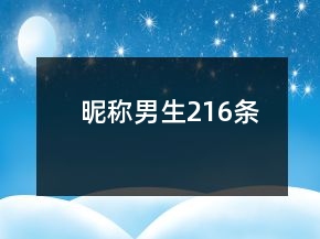 昵稱男生216條