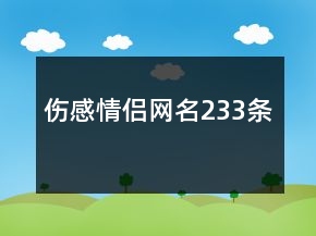 傷感情侶網(wǎng)名233條