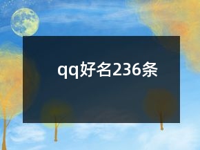 qq好名236條