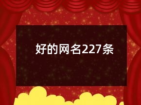 好的網(wǎng)名227條