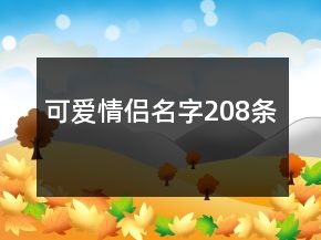 可愛情侶名字208條
