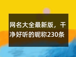 網(wǎng)名大全最新版，干凈好聽(tīng)的昵稱230條