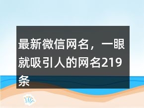 最新微信網(wǎng)名，一眼就吸引人的網(wǎng)名219條