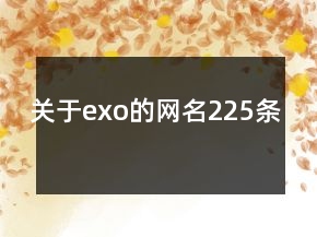 關(guān)于exo的網(wǎng)名225條