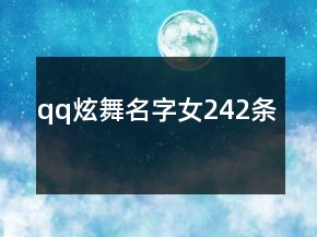 qq炫舞名字女242條
