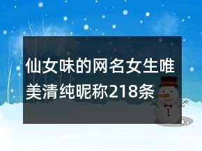 仙女味的網(wǎng)名女生唯美清純昵稱218條