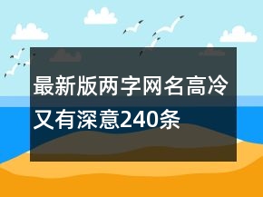 最新版兩字網名高冷又有深意240條