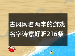 古風(fēng)網(wǎng)名兩字的游戲名字詩意好聽216條