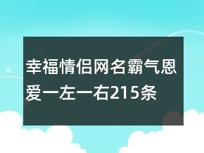 幸福情侶網(wǎng)名霸氣恩愛一左一右215條