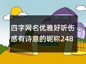 四字網(wǎng)名優(yōu)雅好聽傷感有詩意的昵稱248條