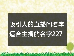 吸引人的直播間名字適合主播的名字227條