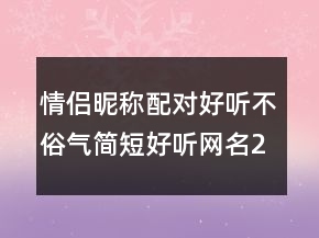 情侶昵稱配對好聽不俗氣簡短好聽網(wǎng)名202條