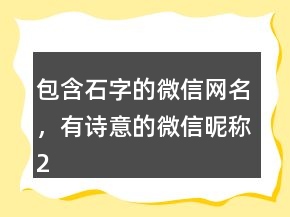 包含石字的微信網(wǎng)名，有詩意的微信昵稱243條