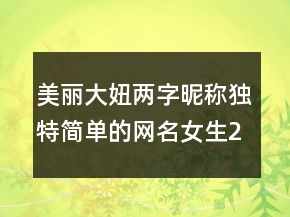 美麗大妞兩字昵稱獨特簡單的網(wǎng)名女生216條