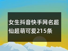 女生抖音快手網(wǎng)名超仙超萌可愛215條