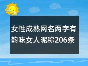 女性成熟網(wǎng)名兩字有韻味女人昵稱(chēng)206條