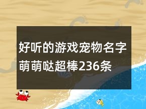 好聽的游戲?qū)櫸锩置让葒}超棒236條