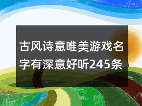 古風(fēng)詩(shī)意唯美游戲名字有深意好聽245條