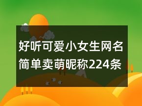 好聽可愛小女生網(wǎng)名簡單賣萌昵稱224條