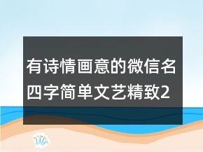 有詩情畫意的微信名四字簡單文藝精致248條