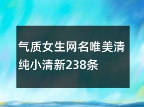 氣質(zhì)女生網(wǎng)名唯美清純小清新238條