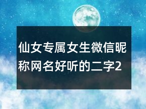 仙女專屬女生微信昵稱網(wǎng)名好聽的二字240條