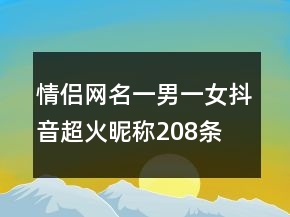 情侶網(wǎng)名一男一女抖音超火昵稱208條