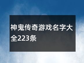 神鬼傳奇游戲名字大全223條