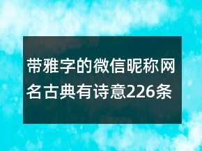 帶雅字的微信昵稱網(wǎng)名古典有詩意226條