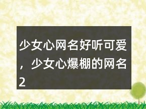 少女心網名好聽可愛，少女心爆棚的網名239條