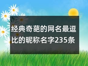 經典奇葩的網名最逗比的昵稱名字235條