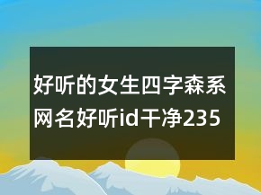 好聽的女生四字森系網(wǎng)名好聽id干凈235條