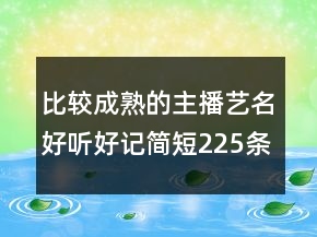 比較成熟的主播藝名好聽好記簡短225條