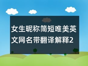 女生昵稱簡短唯美英文網(wǎng)名帶翻譯解釋226條