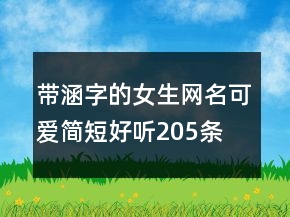 帶涵字的女生網(wǎng)名可愛簡短好聽205條