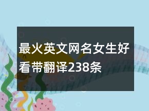 最火英文網(wǎng)名女生好看帶翻譯238條