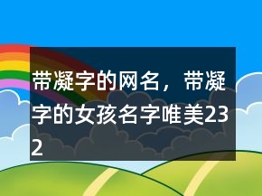 帶凝字的網名，帶凝字的女孩名字唯美232條
