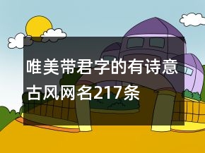 唯美帶君字的有詩意古風(fēng)網(wǎng)名217條