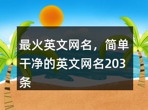 最火英文網(wǎng)名，簡單干凈的英文網(wǎng)名203條