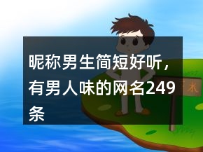 昵稱男生簡(jiǎn)短好聽，有男人味的網(wǎng)名249條