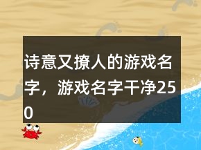 詩意又撩人的游戲名字，游戲名字干凈250條