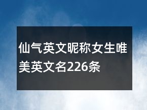 仙氣英文昵稱女生唯美英文名226條