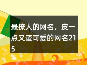 最撩人的網(wǎng)名，皮一點又蠻可愛的網(wǎng)名215條