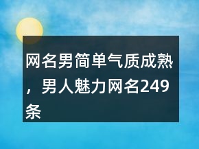 網(wǎng)名男簡(jiǎn)單氣質(zhì)成熟，男人魅力網(wǎng)名249條