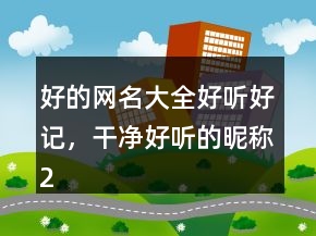 好的網(wǎng)名大全好聽(tīng)好記，干凈好聽(tīng)的昵稱219條