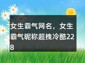 女生霸氣網(wǎng)名，女生霸氣昵稱超拽冷酷228條