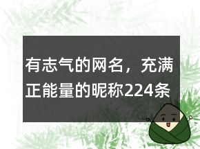 有志氣的網(wǎng)名，充滿正能量的昵稱224條