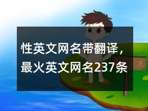 性英文網(wǎng)名帶翻譯，最火英文網(wǎng)名237條