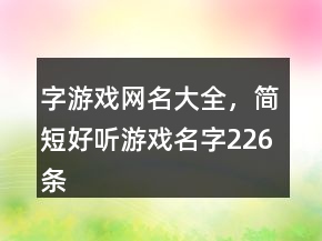 字游戲網(wǎng)名大全，簡(jiǎn)短好聽(tīng)游戲名字226條