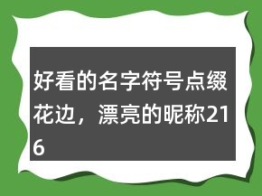 好看的名字符號(hào)點(diǎn)綴花邊，漂亮的昵稱216條
